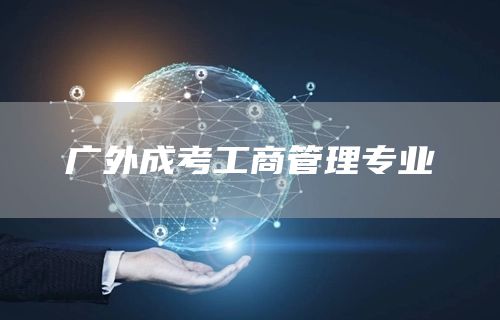 广外成考工商管理专业
