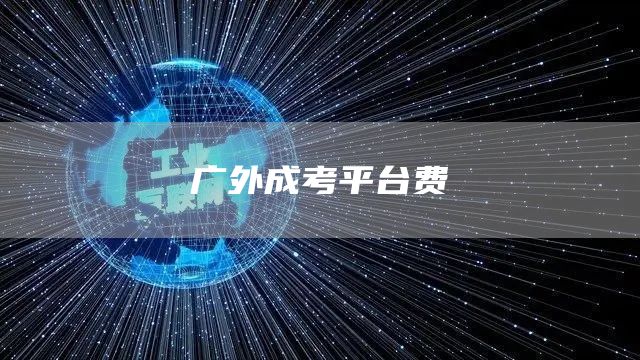 广外成考平台费