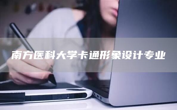 南方医科大学卡通形象设计专业(图1)