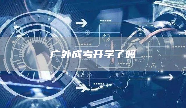 广外成考开学了吗(图1)