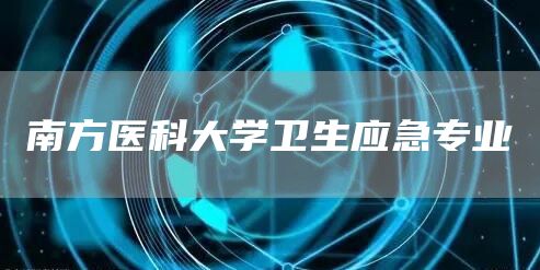 南方医科大学卫生应急专业(图1)