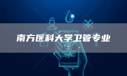 南方医科大学卫管专业(图1)