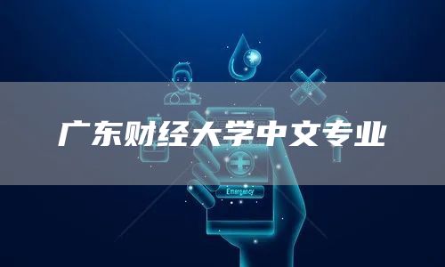 广东财经大学中文专业(图1)