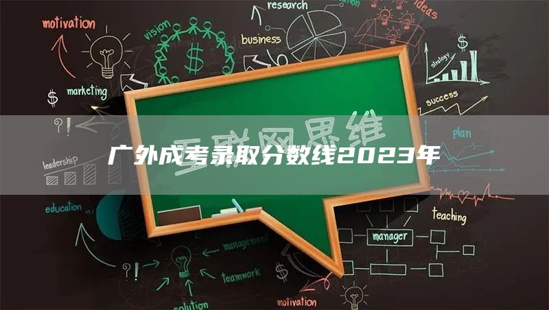 广外成考录取分数线2023年