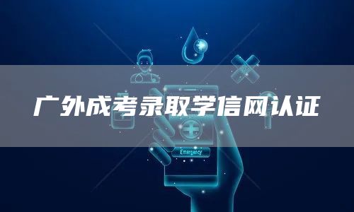 广外成考录取学信网认证