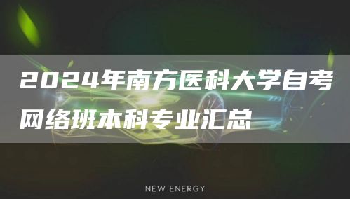 2024年南方医科大学自考网络班本科专业汇总(图1)