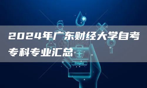 2024年广东财经大学自考专科专业汇总(图1)