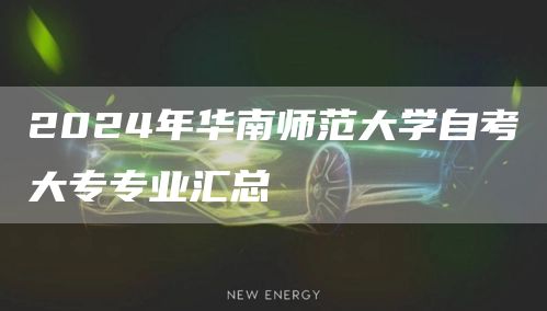  2024年华南师范大学自考大专专业汇总