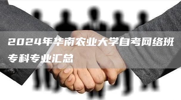 2024年华南农业大学自考网络班专科专业汇总