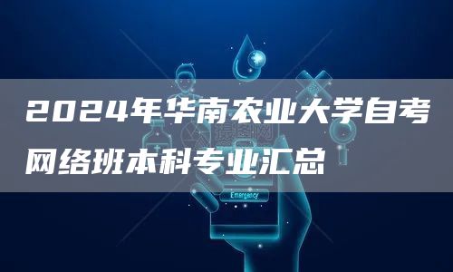 2024年华南农业大学自考网络班本科专业汇总