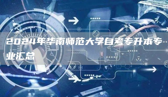 2024年华南师范大学自考专升本专业汇总