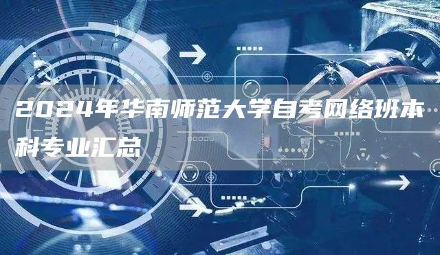 2024年华南师范大学自考网络班本科专业汇总
