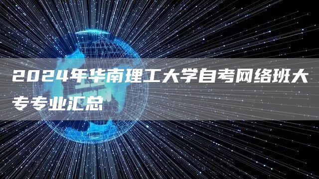 2024年华南理工大学自考网络班大专专业汇总