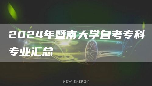  2024年暨南大学自考专科专业汇总