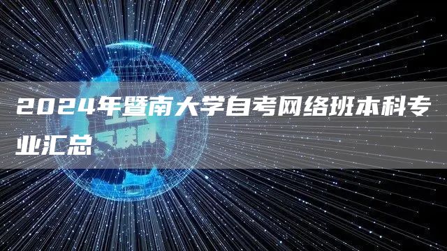 2024年暨南大学自考网络班本科专业汇总