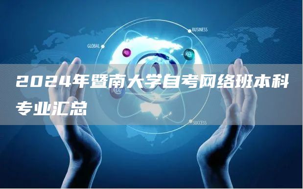 2024年暨南大学自考网络班本科专业汇总(图1)