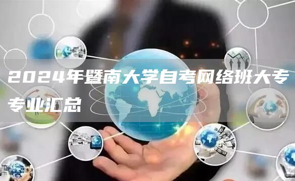 2024年暨南大学自考网络班大专专业汇总
