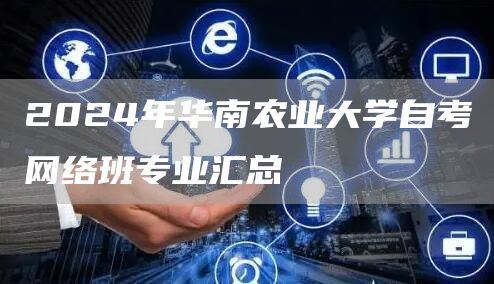 2024年华南农业大学自考网络班专业汇总