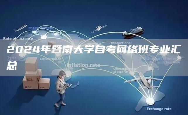 2024年暨南大学自考网络班专业汇总