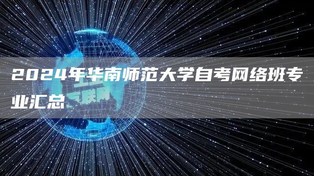 2024年华南师范大学自考网络班专业汇总(图1)