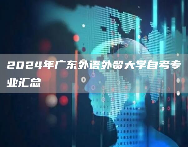 2024年广东外语外贸大学自考专业汇总