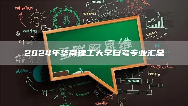 2024年华南理工大学自考专业汇总