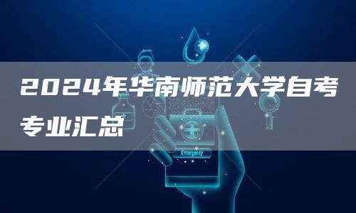  2024年华南师范大学自考专业汇总
