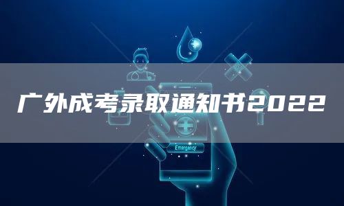 广外成考录取通知书2022(图1)