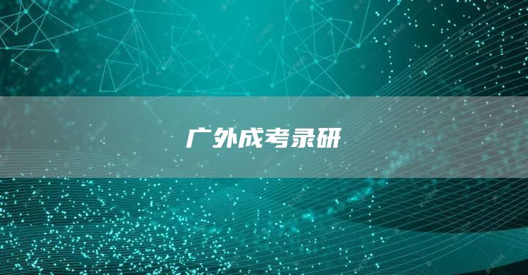 广外成考录研