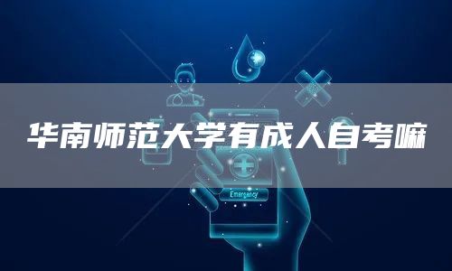 华南师范大学有成人自考嘛(图1)