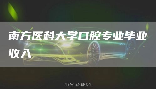 南方医科大学口腔专业毕业收入