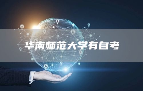 华南师范大学有自考(图1)