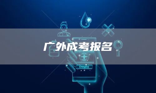 广外成考报名