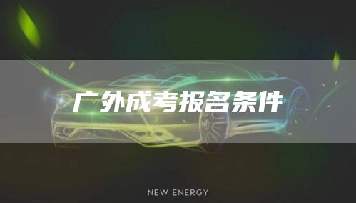 广外成考报名条件