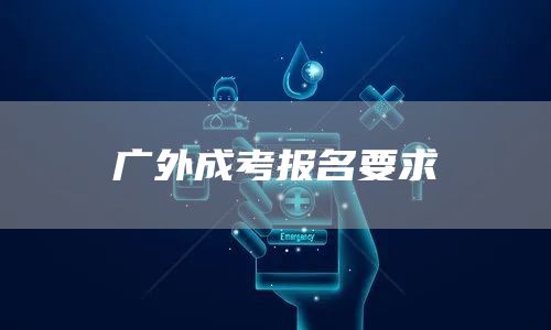 广外成考报名要求