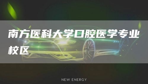 南方医科大学口腔医学专业校区(图1)