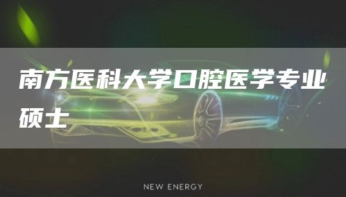 南方医科大学口腔医学专业硕士