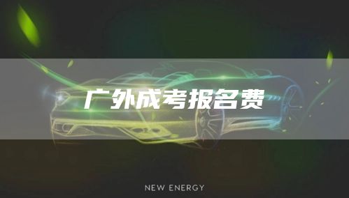 广外成考报名费(图1)
