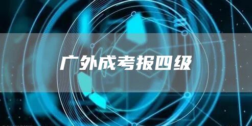 广外成考报四级