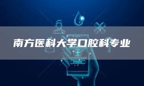 南方医科大学口腔科专业