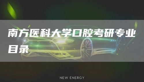 南方医科大学口腔考研专业目录