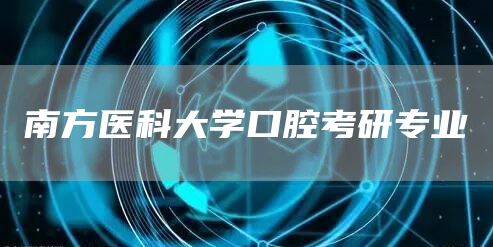 南方医科大学口腔考研专业