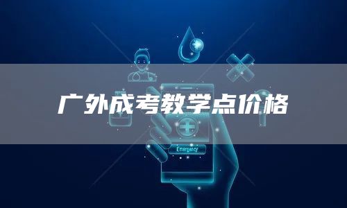 广外成考教学点价格(图1)