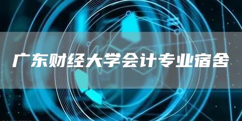 广东财经大学会计专业宿舍