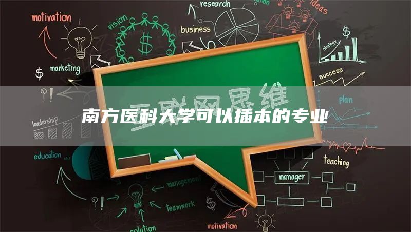 南方医科大学可以插本的专业(图1)