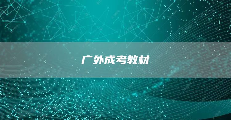 广外成考教材(图1)