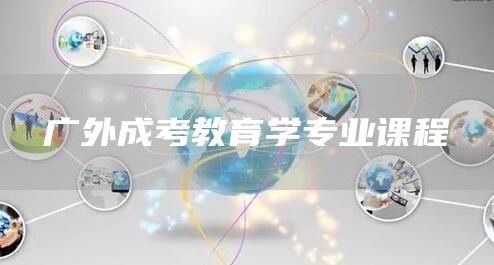 广外成考教育学专业课程