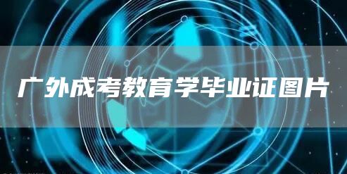广外成考教育学毕业证图片