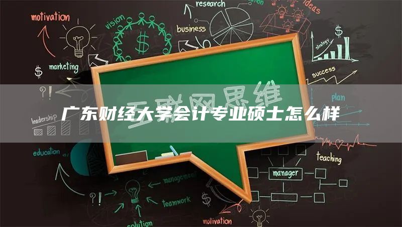 广东财经大学会计专业硕士怎么样(图1)