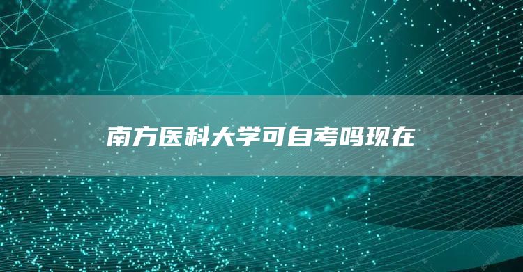 南方医科大学可自考吗现在